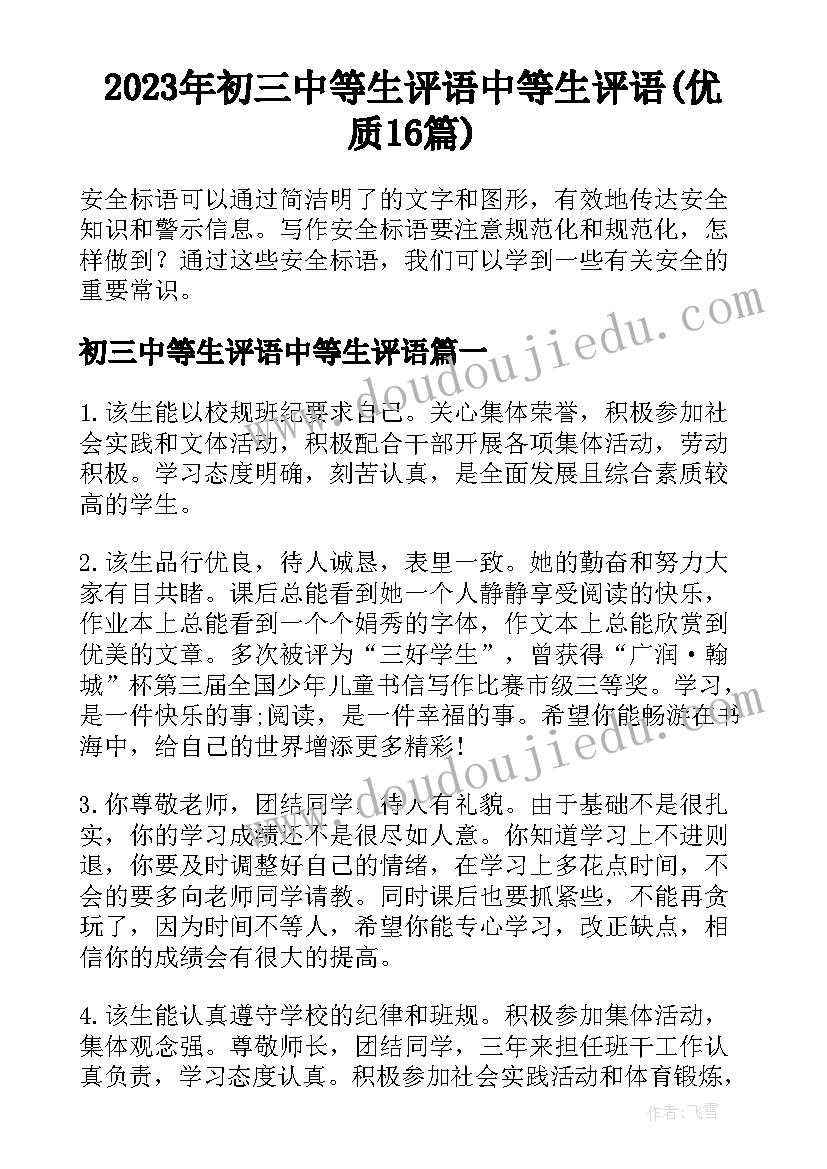 2023年初三中等生评语中等生评语(优质16篇)