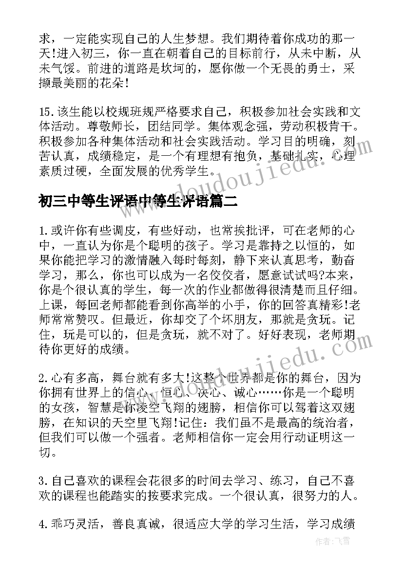 2023年初三中等生评语中等生评语(优质16篇)