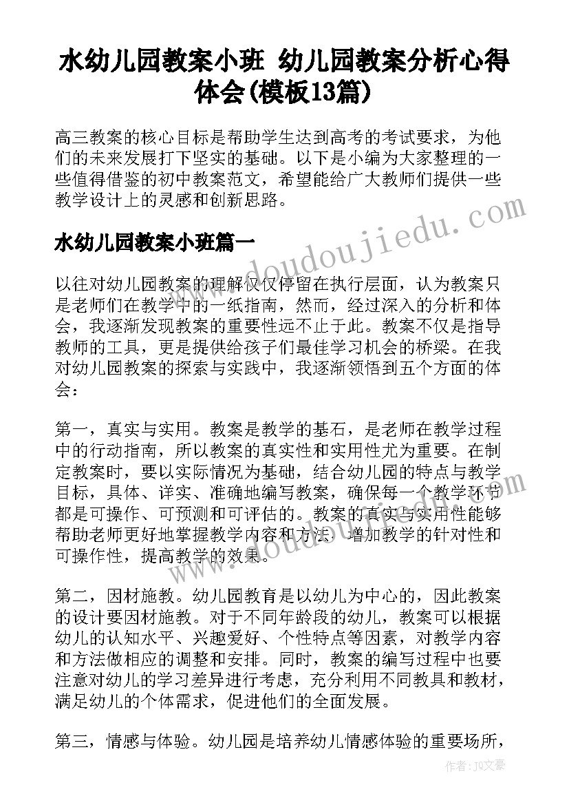 水幼儿园教案小班 幼儿园教案分析心得体会(模板13篇)