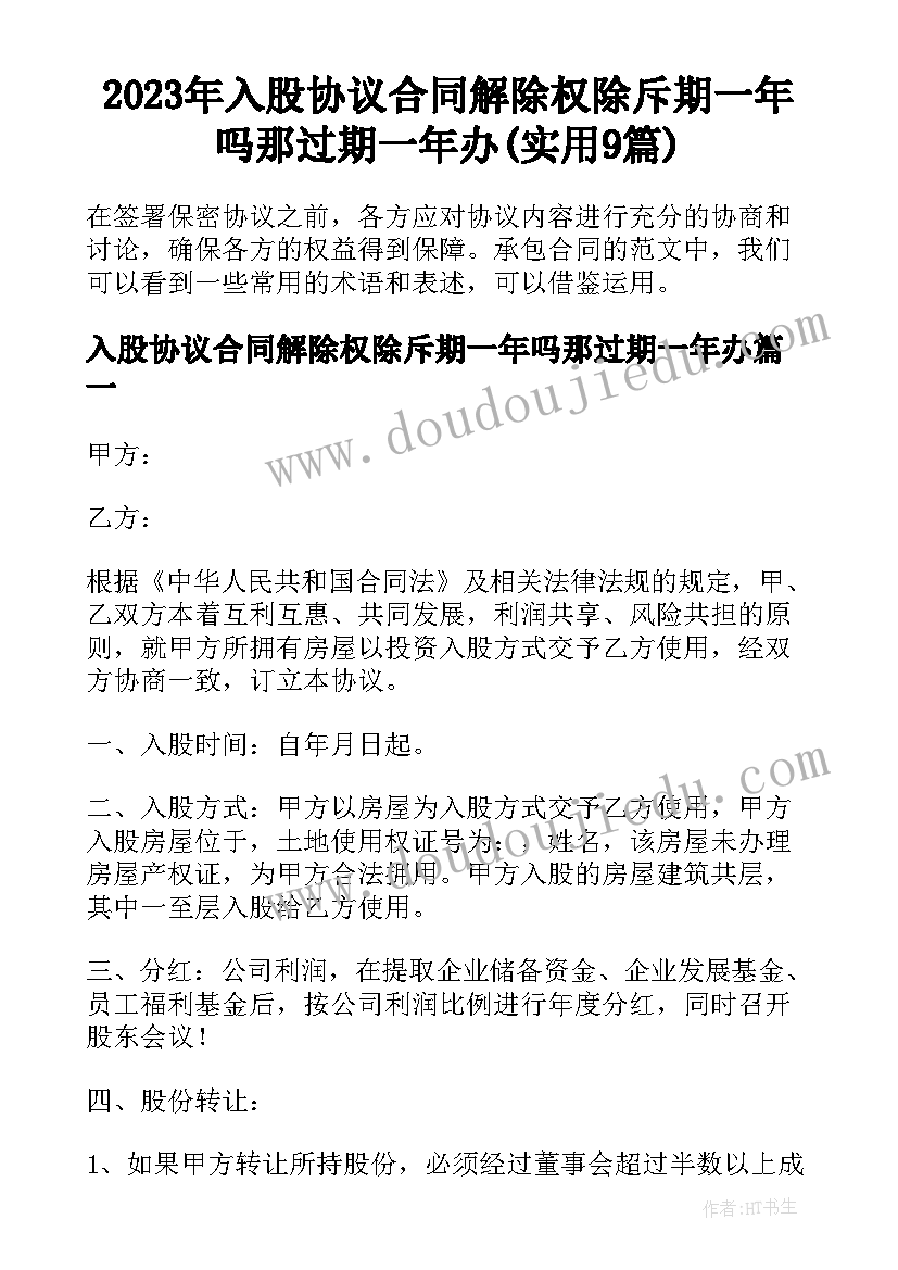 2023年入股协议合同解除权除斥期一年吗那过期一年办(实用9篇)