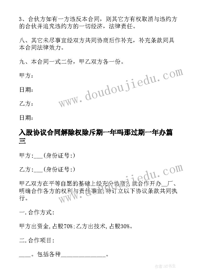 2023年入股协议合同解除权除斥期一年吗那过期一年办(实用9篇)