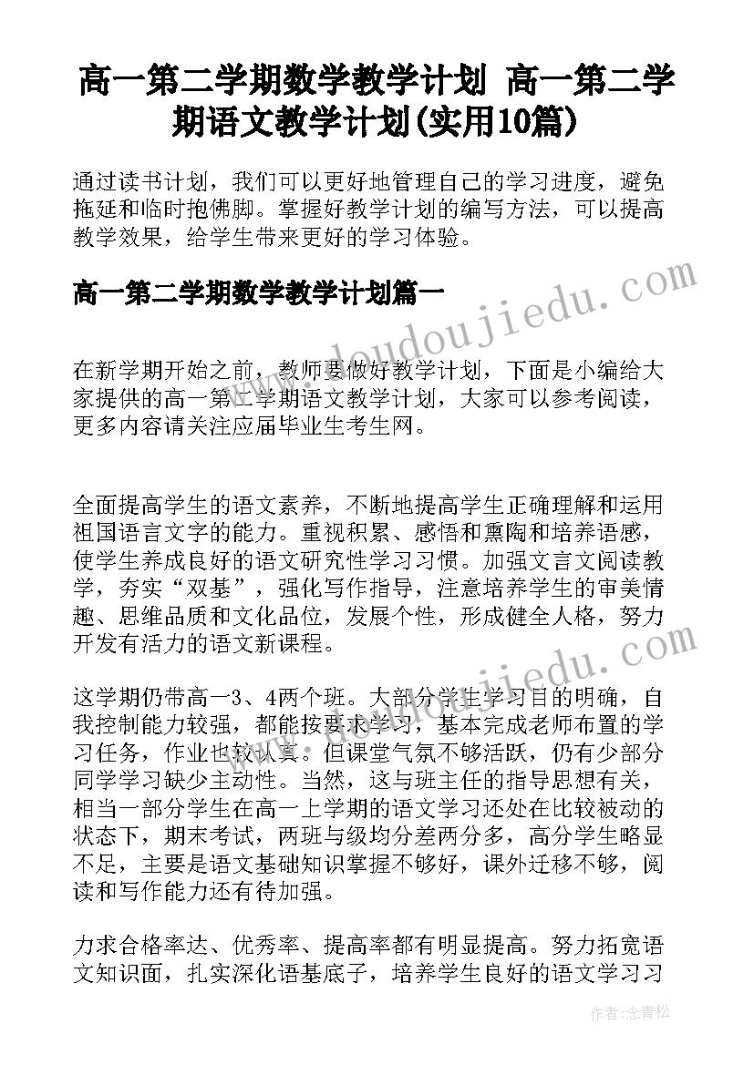 高一第二学期数学教学计划 高一第二学期语文教学计划(实用10篇)