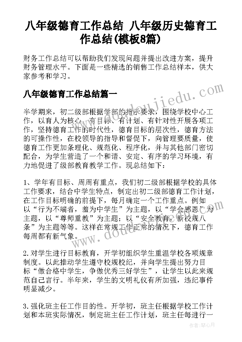 八年级德育工作总结 八年级历史德育工作总结(模板8篇)