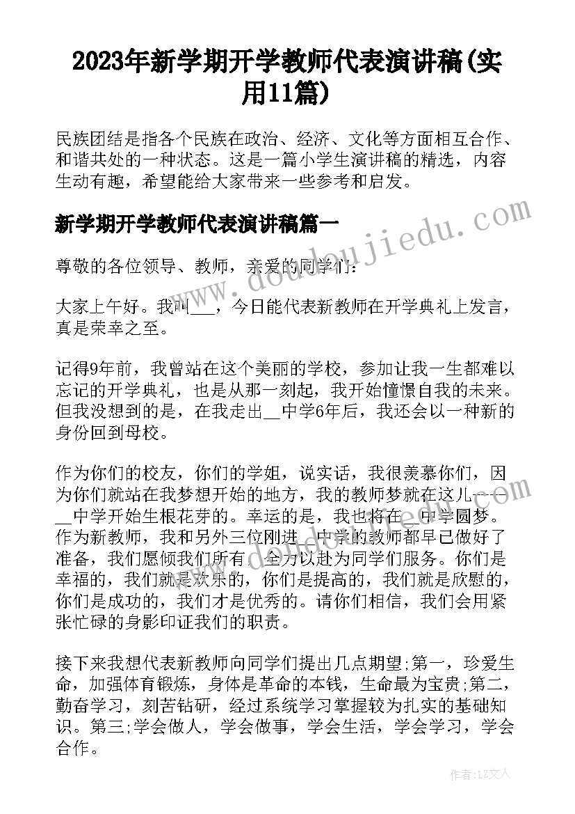 2023年新学期开学教师代表演讲稿(实用11篇)