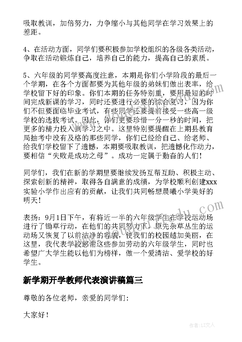 2023年新学期开学教师代表演讲稿(实用11篇)