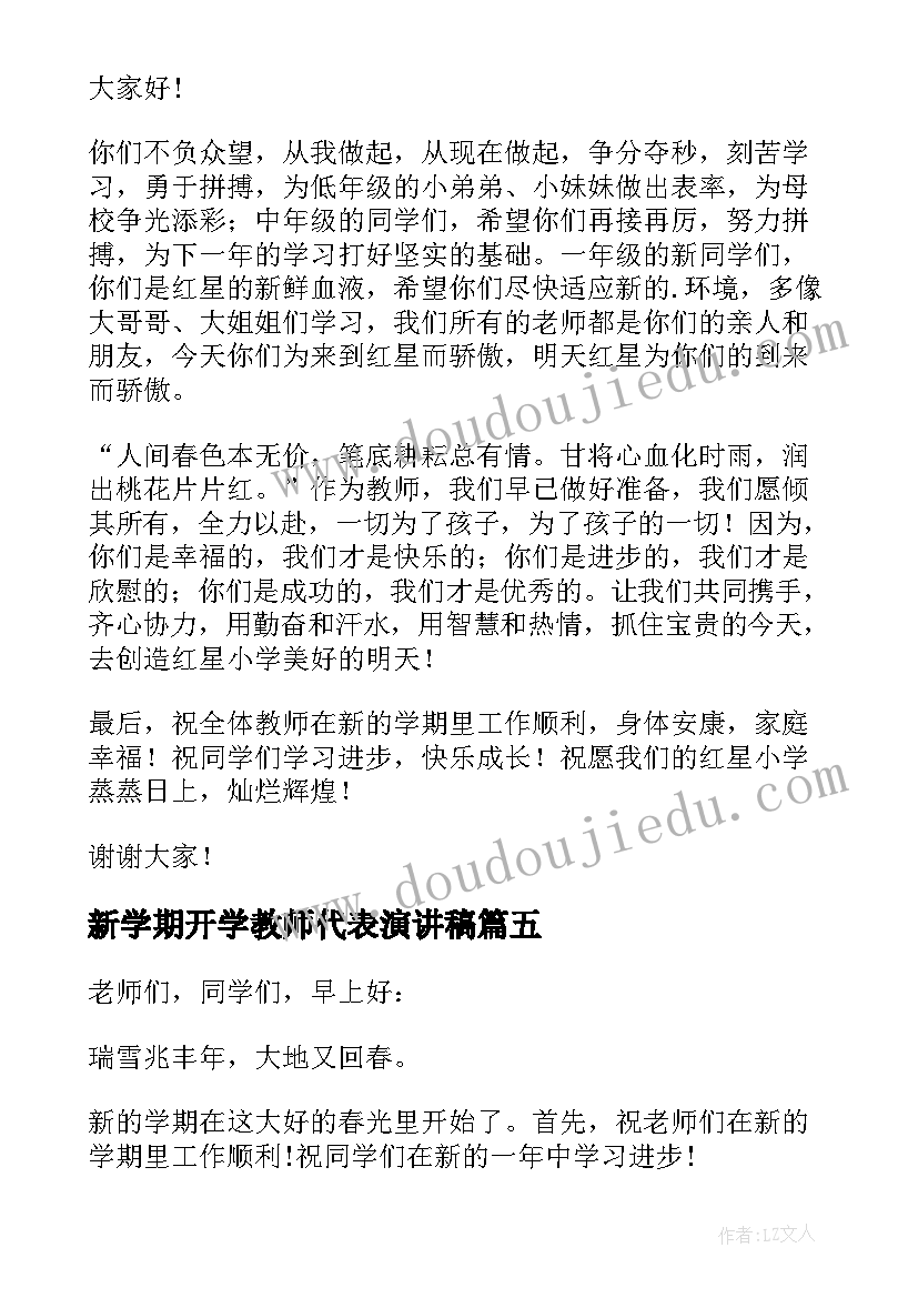 2023年新学期开学教师代表演讲稿(实用11篇)