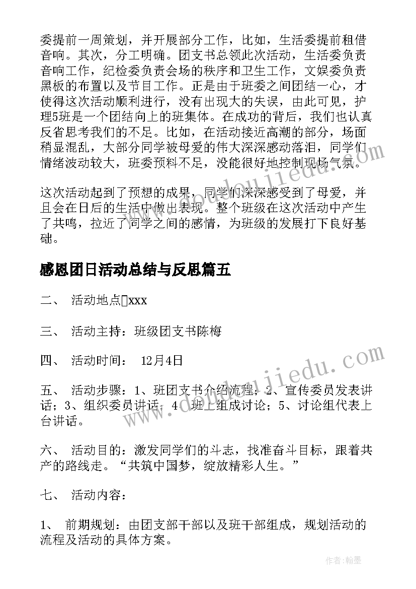 最新感恩团日活动总结与反思(模板8篇)