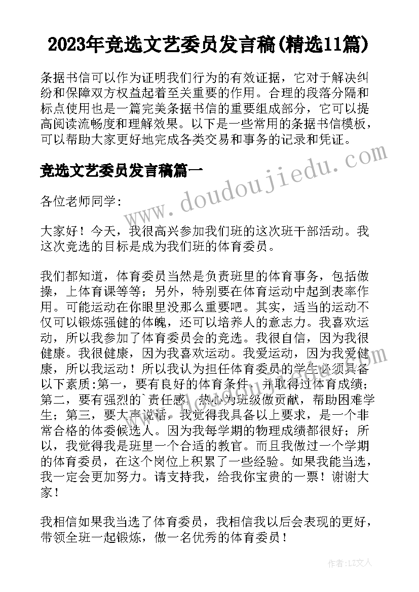 2023年竞选文艺委员发言稿(精选11篇)