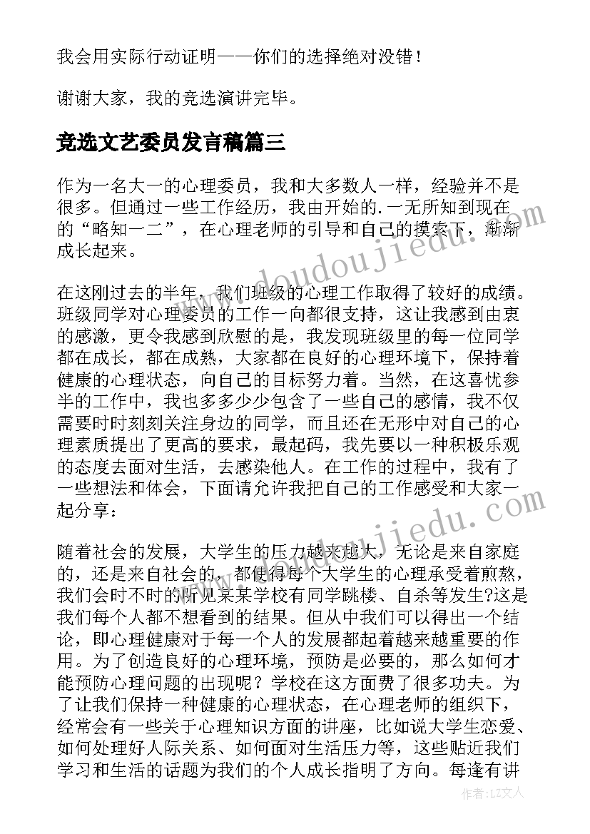 2023年竞选文艺委员发言稿(精选11篇)