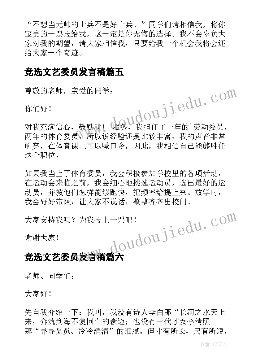 2023年竞选文艺委员发言稿(精选11篇)