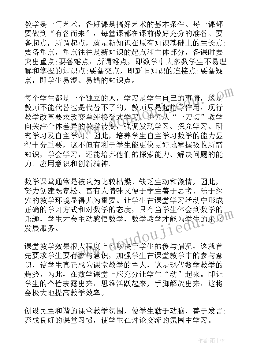 2023年初中数学教师教学的心得体会(汇总8篇)