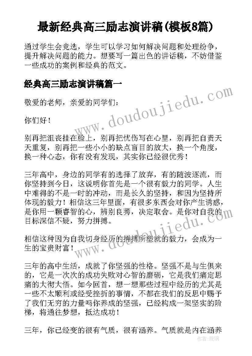 最新经典高三励志演讲稿(模板8篇)