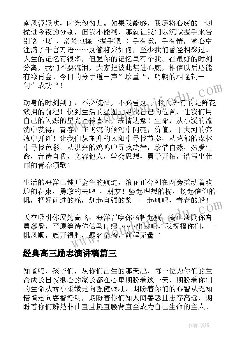 最新经典高三励志演讲稿(模板8篇)