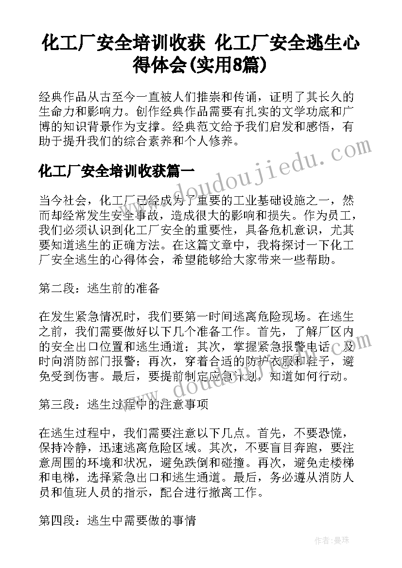 化工厂安全培训收获 化工厂安全逃生心得体会(实用8篇)