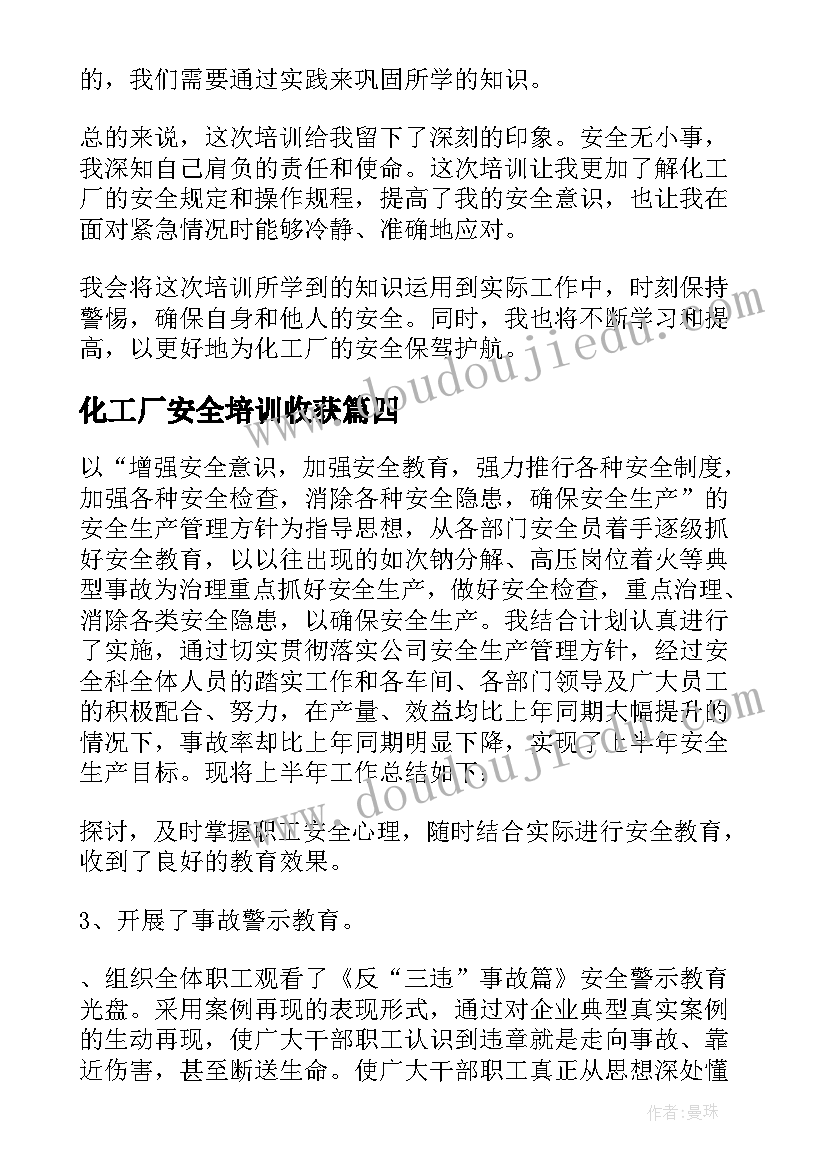 化工厂安全培训收获 化工厂安全逃生心得体会(实用8篇)