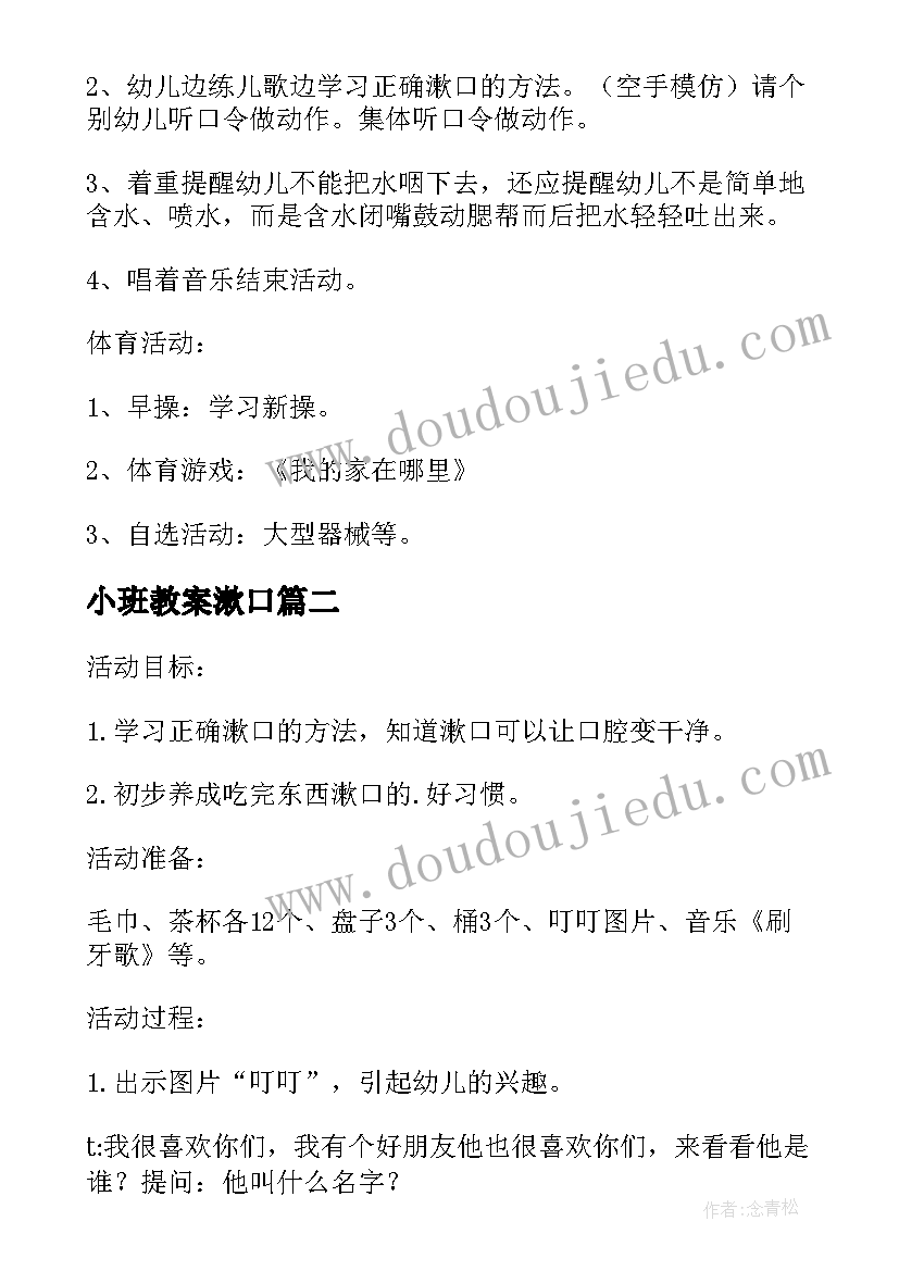 2023年小班教案漱口(精选14篇)