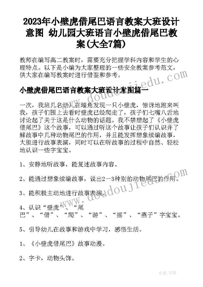 2023年小壁虎借尾巴语言教案大班设计意图 幼儿园大班语言小壁虎借尾巴教案(大全7篇)