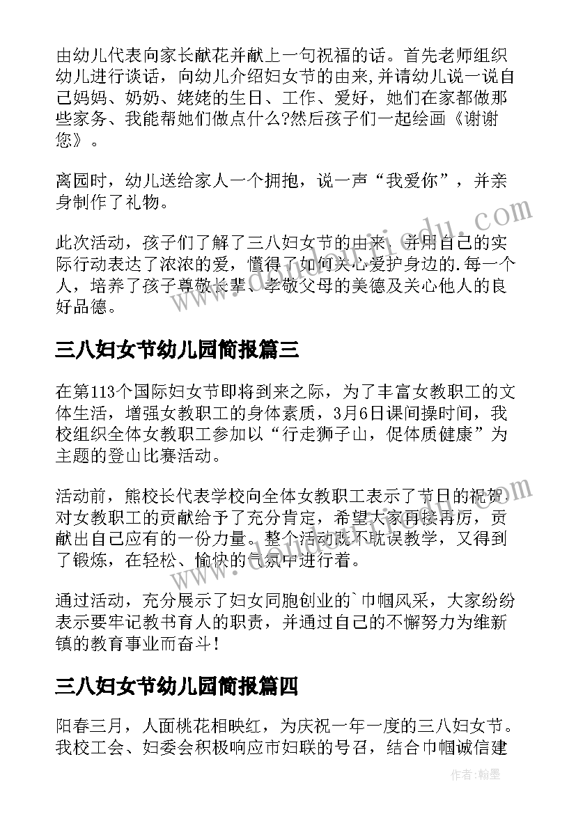 最新三八妇女节幼儿园简报(汇总8篇)