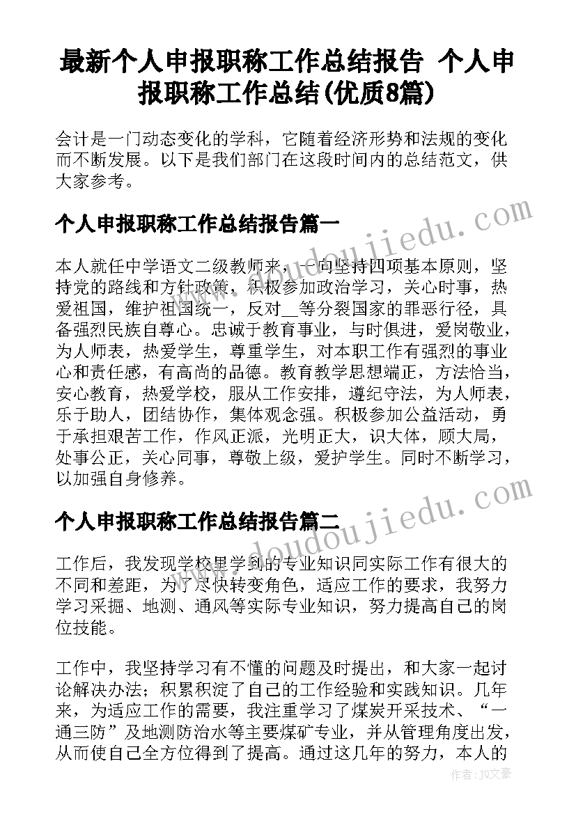 最新个人申报职称工作总结报告 个人申报职称工作总结(优质8篇)