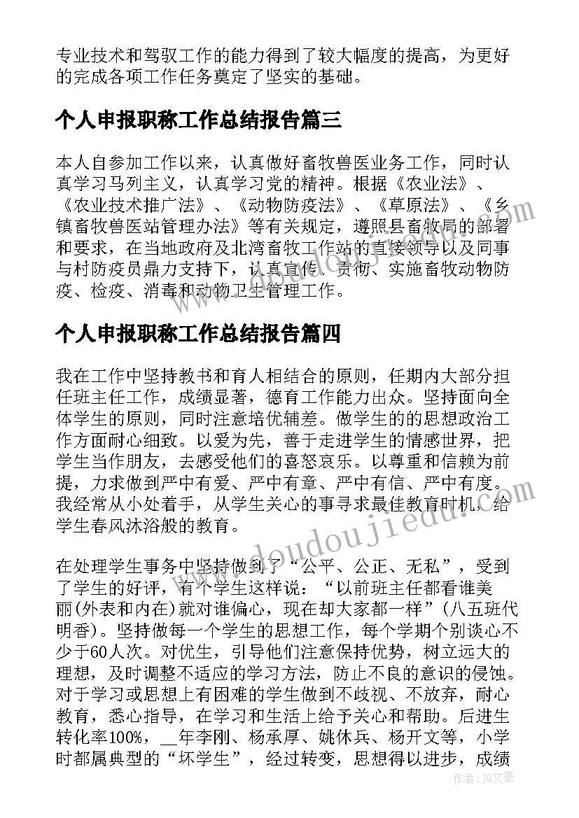 最新个人申报职称工作总结报告 个人申报职称工作总结(优质8篇)