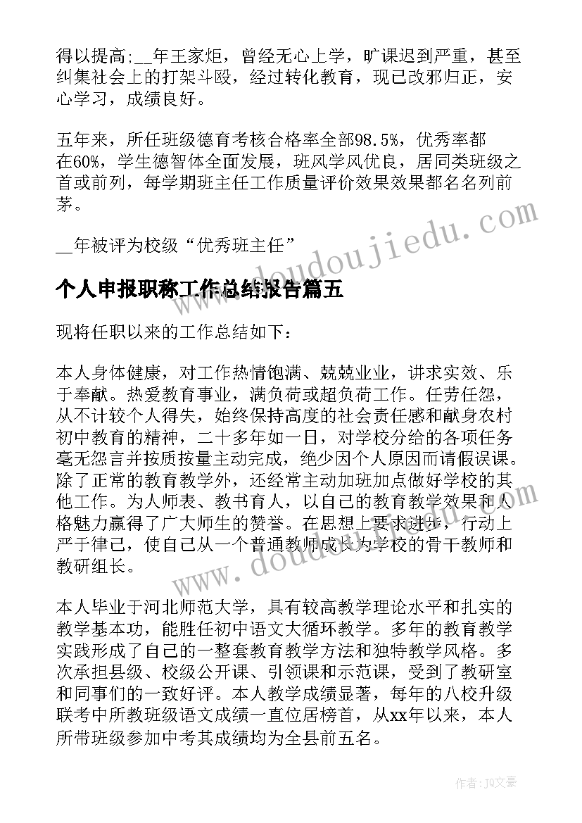 最新个人申报职称工作总结报告 个人申报职称工作总结(优质8篇)