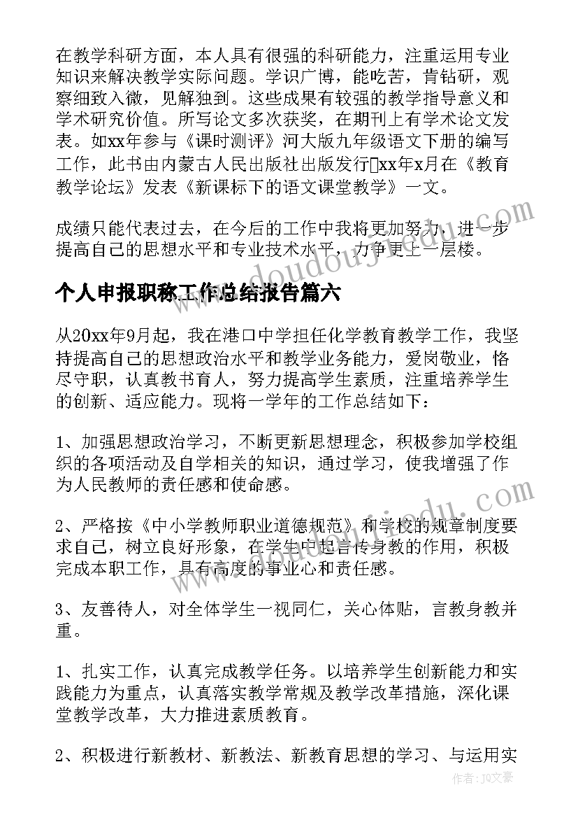 最新个人申报职称工作总结报告 个人申报职称工作总结(优质8篇)