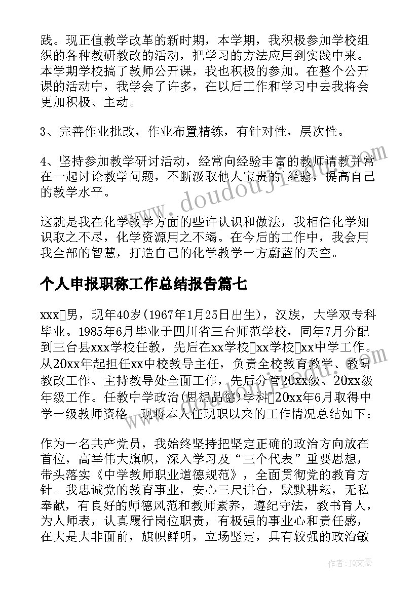 最新个人申报职称工作总结报告 个人申报职称工作总结(优质8篇)