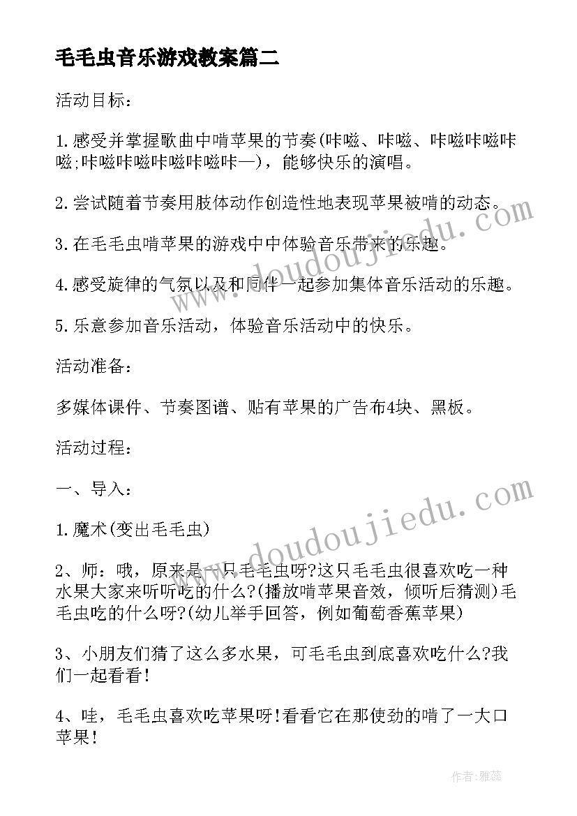 2023年毛毛虫音乐游戏教案(大全8篇)