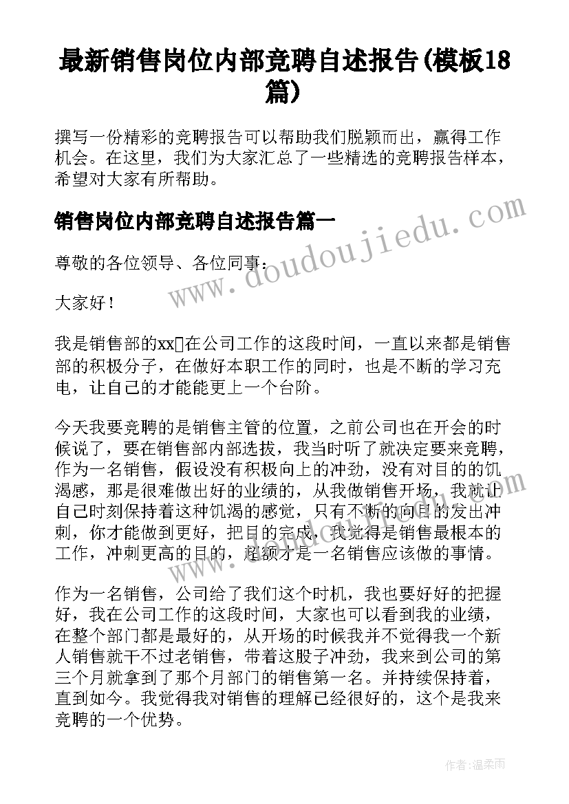 最新销售岗位内部竞聘自述报告(模板18篇)