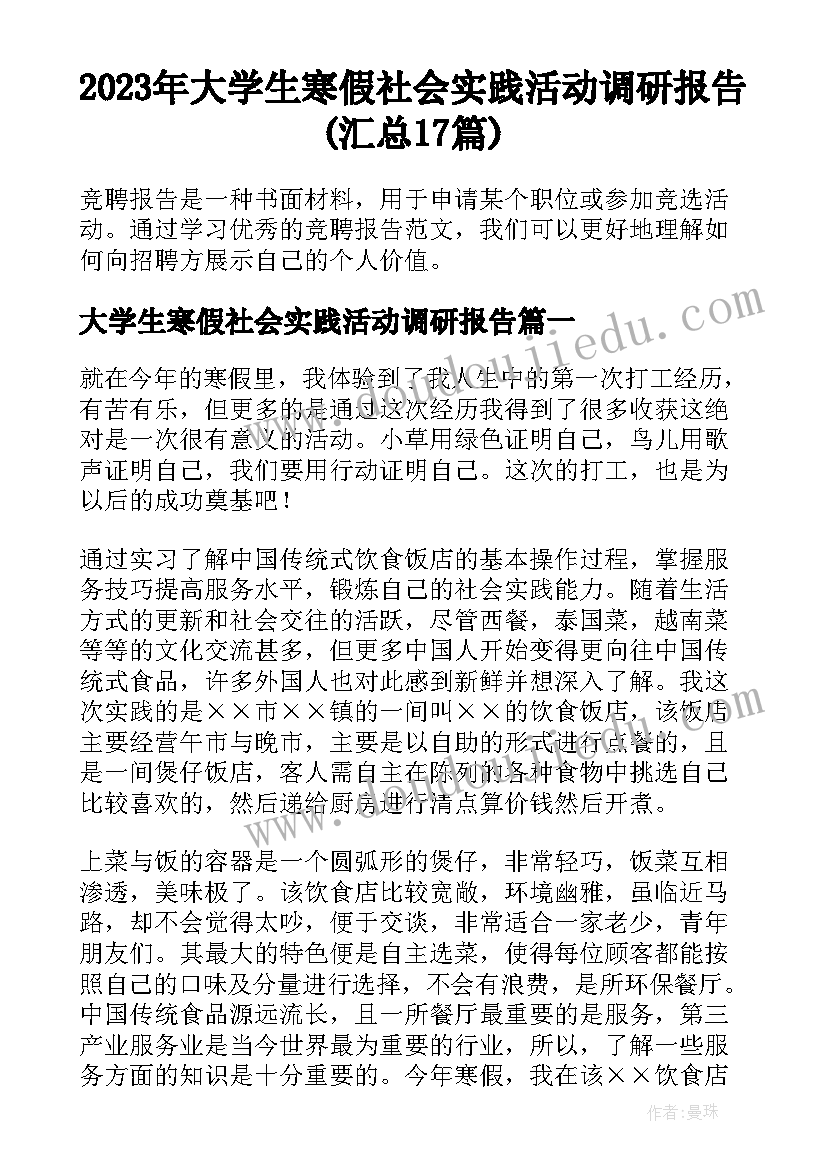 2023年大学生寒假社会实践活动调研报告(汇总17篇)