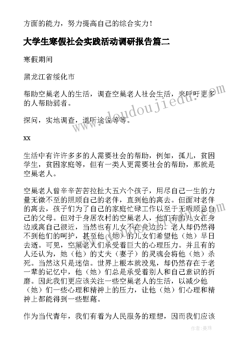 2023年大学生寒假社会实践活动调研报告(汇总17篇)