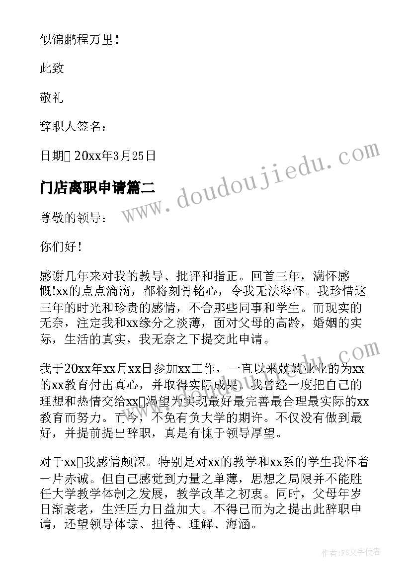 最新门店离职申请 离职申请书离职申请书(通用18篇)