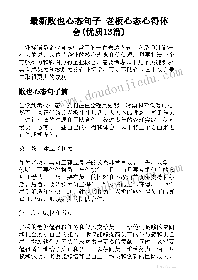 最新败也心态句子 老板心态心得体会(优质13篇)