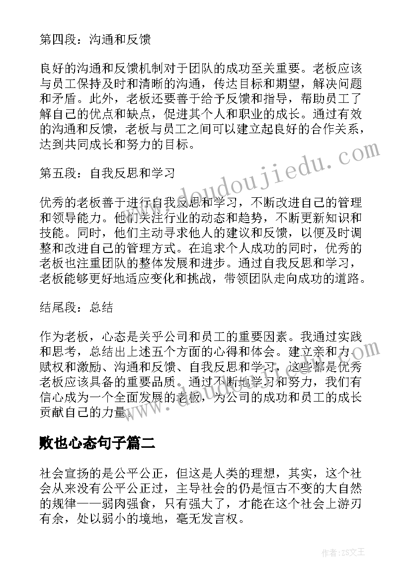 最新败也心态句子 老板心态心得体会(优质13篇)