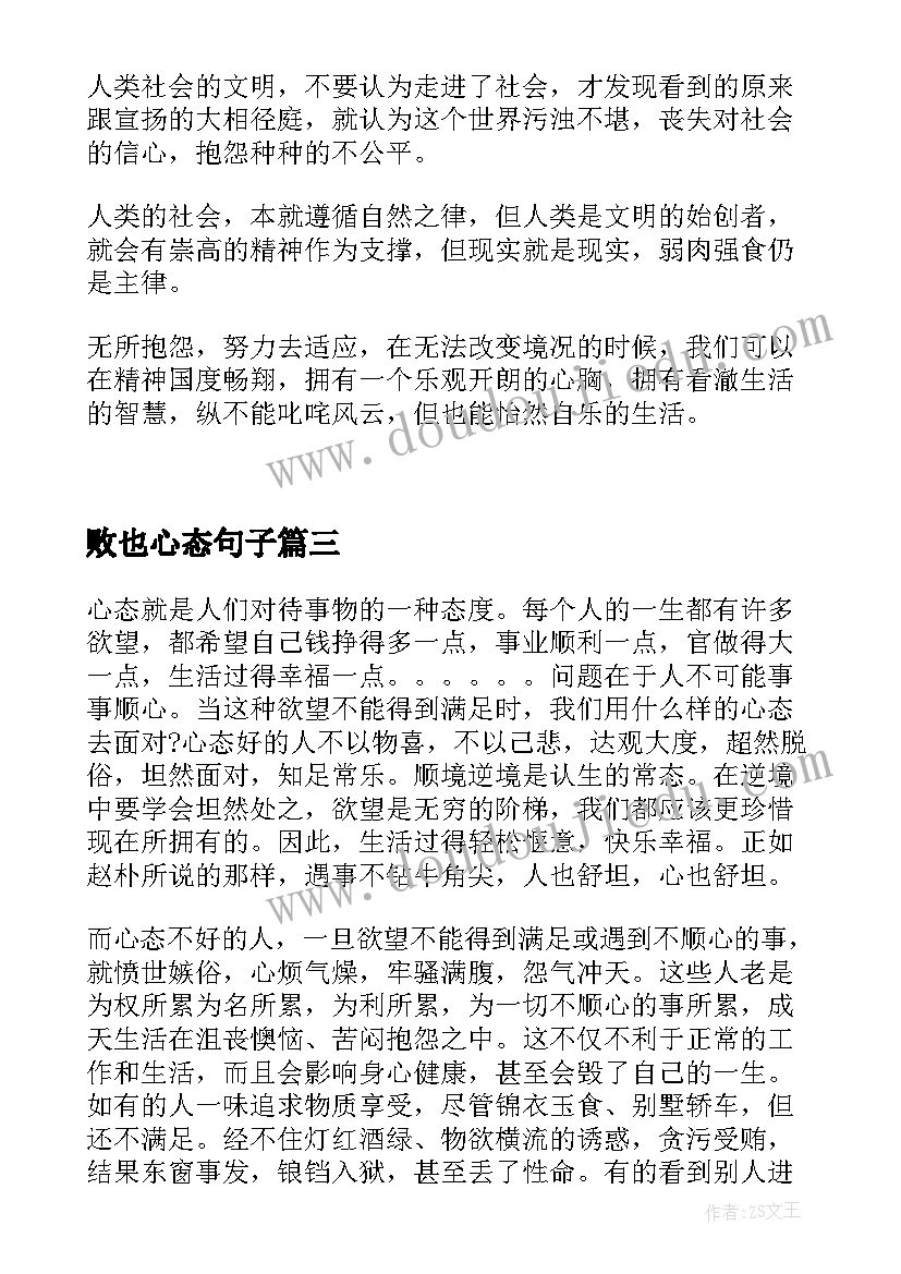 最新败也心态句子 老板心态心得体会(优质13篇)