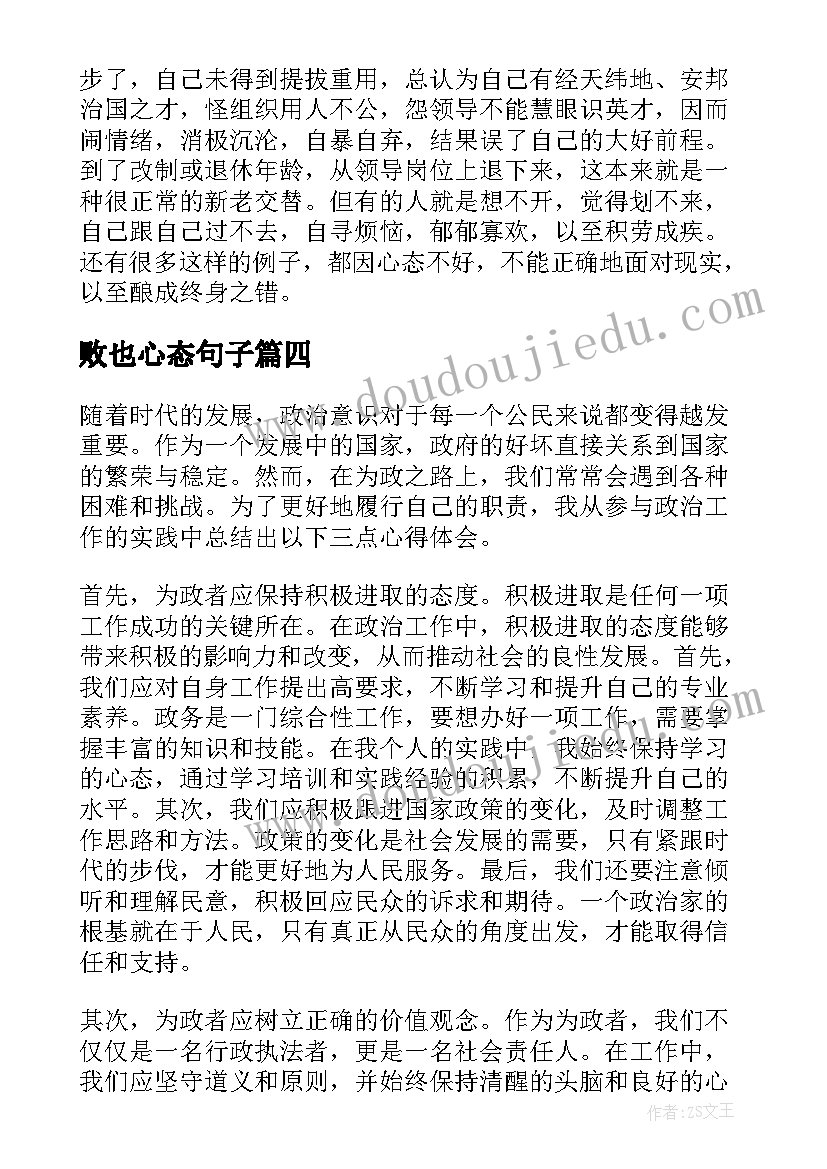 最新败也心态句子 老板心态心得体会(优质13篇)