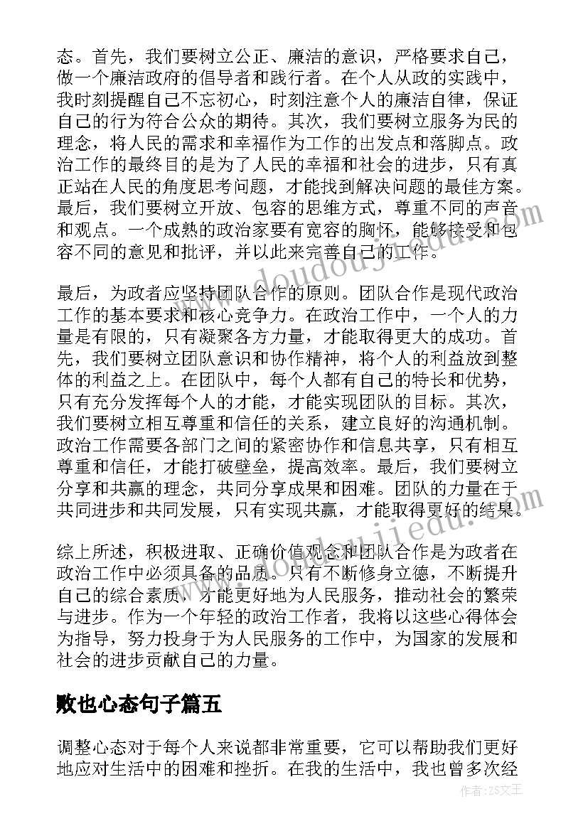 最新败也心态句子 老板心态心得体会(优质13篇)