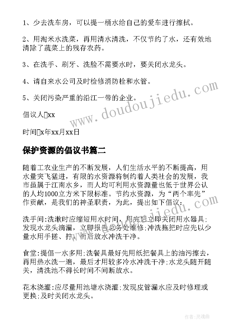 最新保护资源的倡议书(大全14篇)