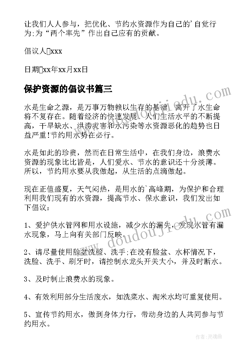 最新保护资源的倡议书(大全14篇)