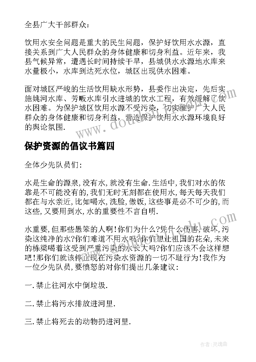 最新保护资源的倡议书(大全14篇)