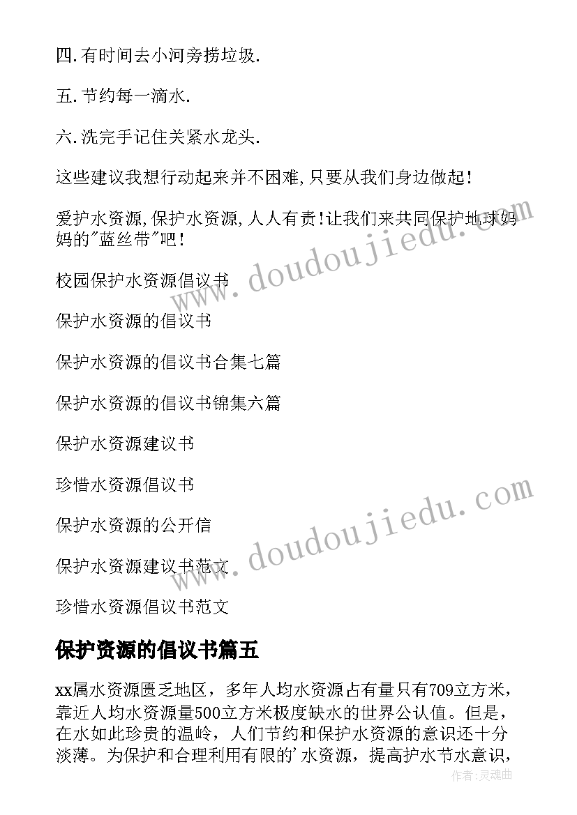 最新保护资源的倡议书(大全14篇)