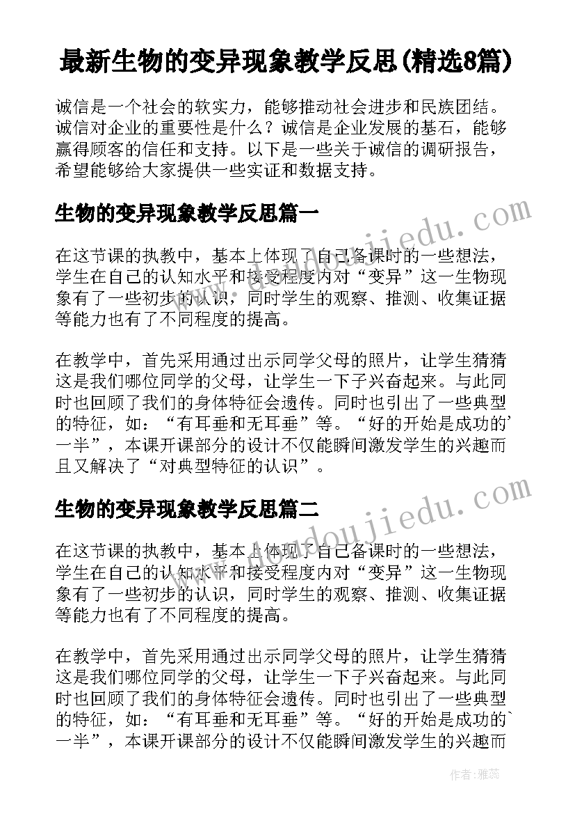 最新生物的变异现象教学反思(精选8篇)