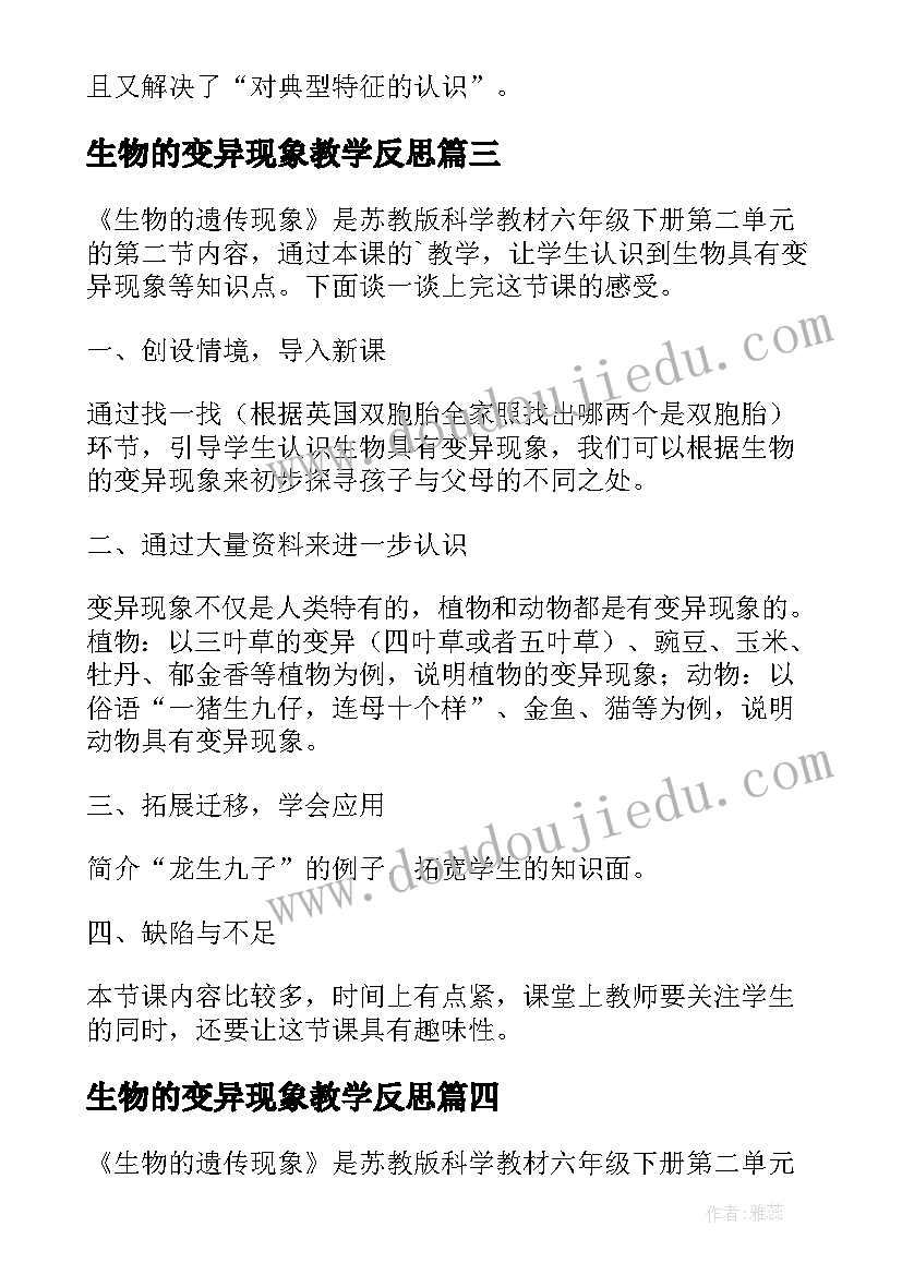 最新生物的变异现象教学反思(精选8篇)