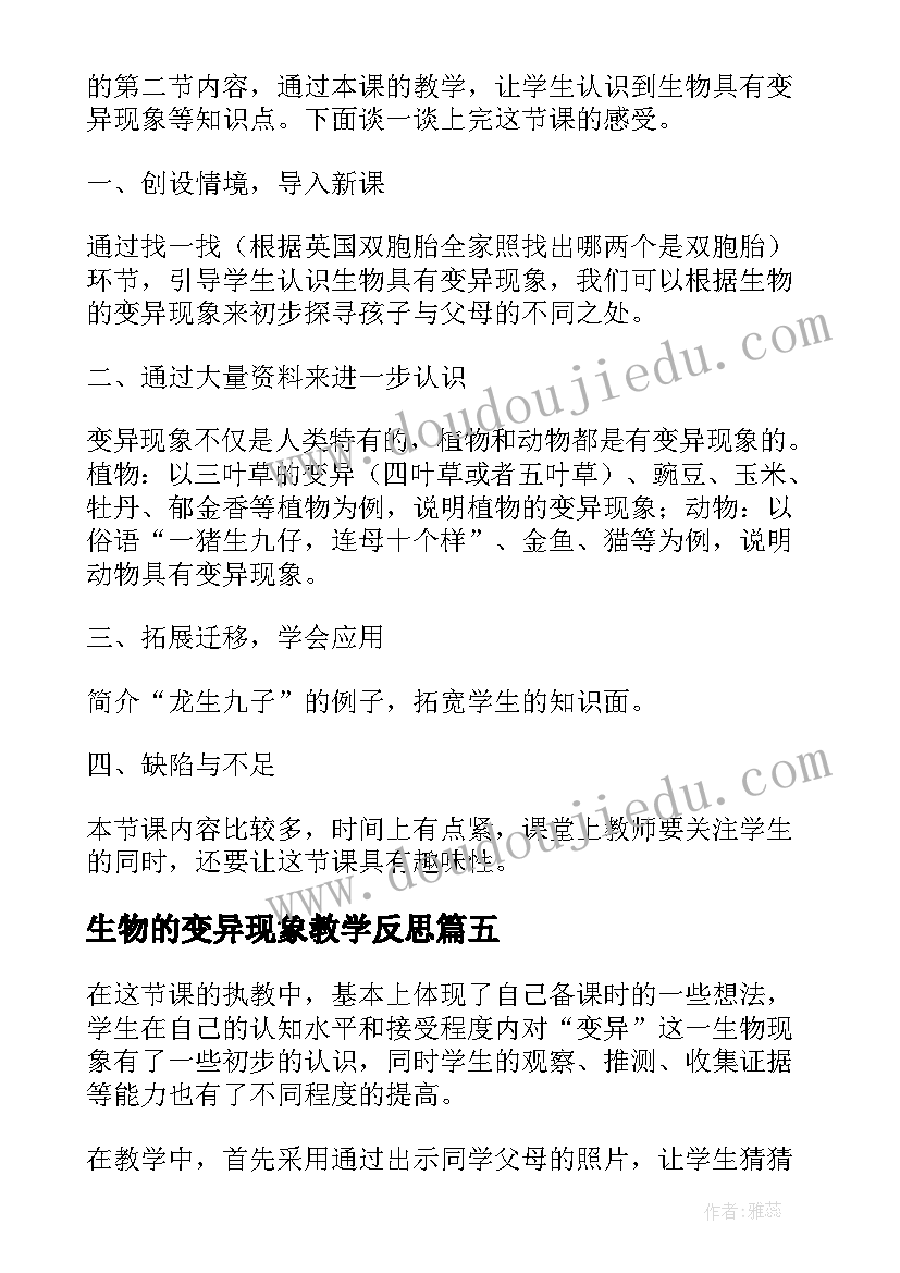 最新生物的变异现象教学反思(精选8篇)