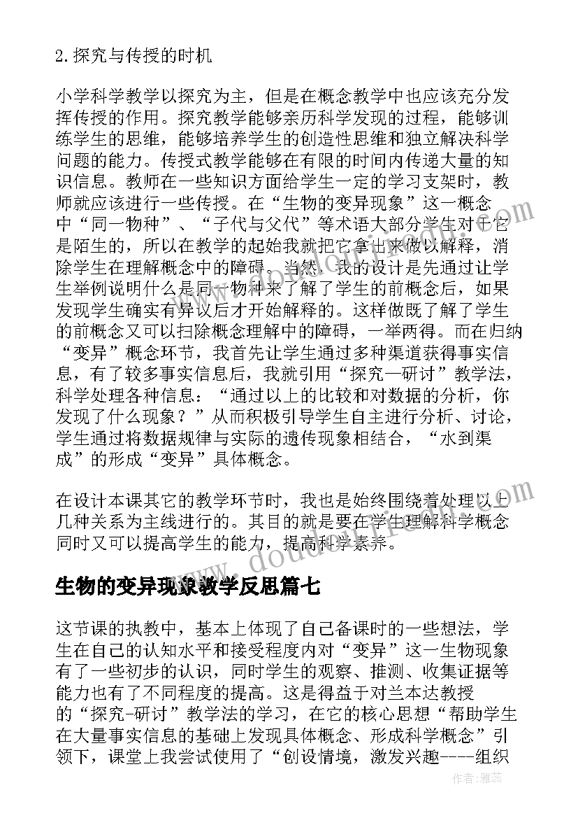 最新生物的变异现象教学反思(精选8篇)