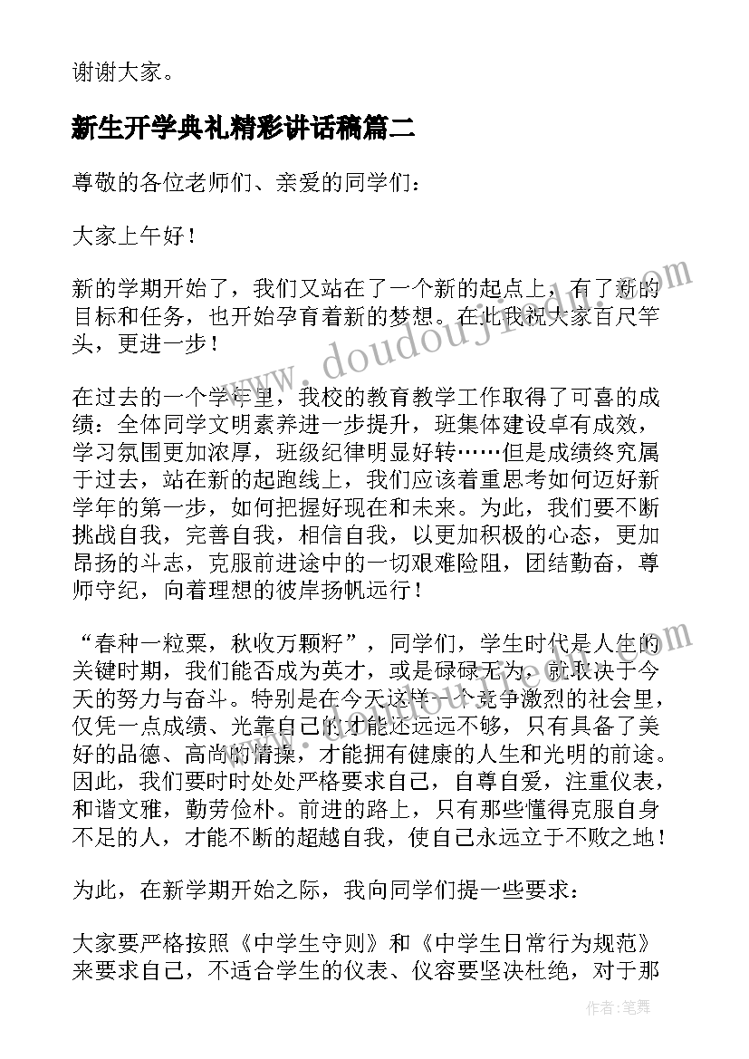 2023年新生开学典礼精彩讲话稿(优秀17篇)