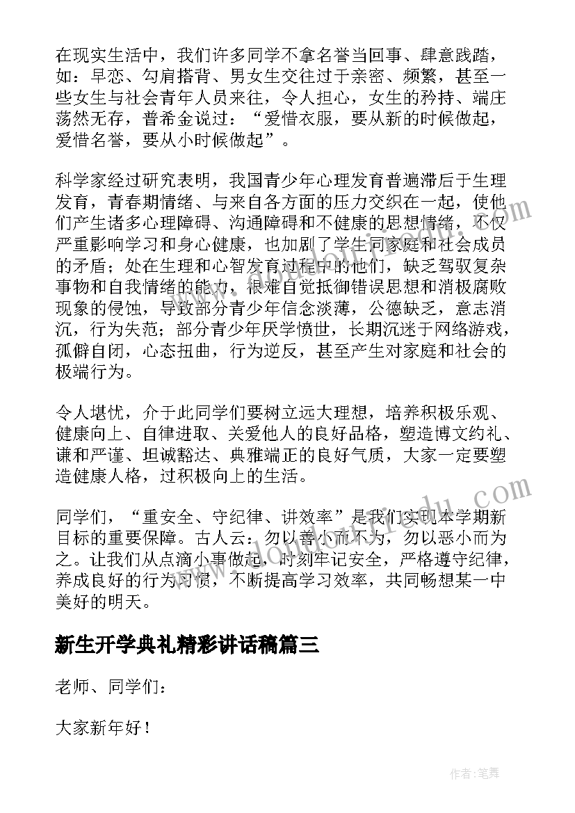 2023年新生开学典礼精彩讲话稿(优秀17篇)