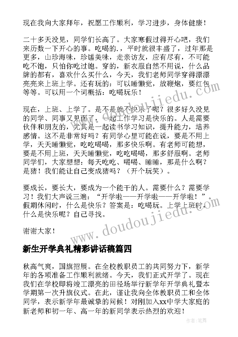 2023年新生开学典礼精彩讲话稿(优秀17篇)