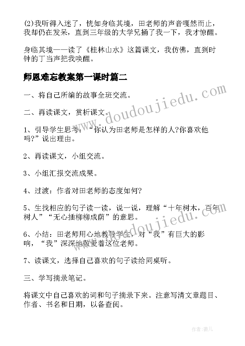 最新师恩难忘教案第一课时(通用9篇)