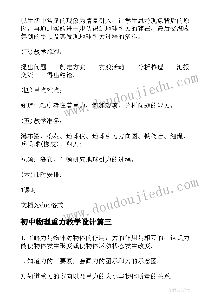 2023年初中物理重力教学设计(优秀8篇)